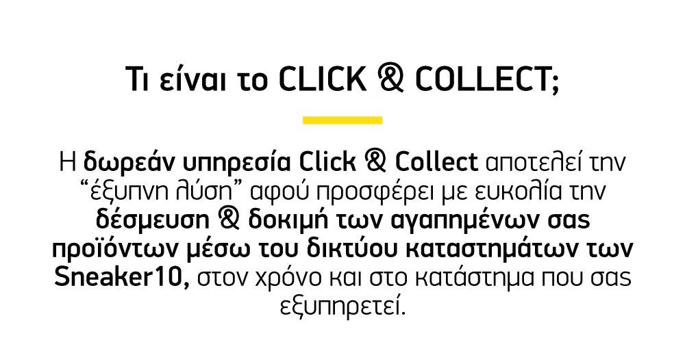 Τι είναι το Click & Collect